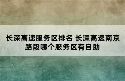 长深高速服务区排名 长深高速南京路段哪个服务区有自助